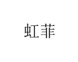 虹菲商标原图 第10类医疗器械
