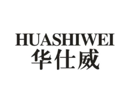 华仕威商标原图 第10类医疗器械