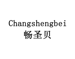 畅圣贝商标原图 第10类医疗器械