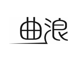 曲浪商标原图 第10类医疗器械