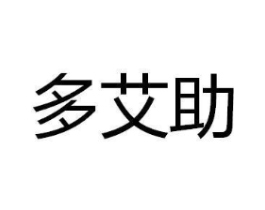 多艾助商标原图 第10类医疗器械