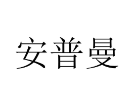 安普曼商标原图 第10类医疗器械