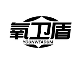 氧卫盾 YOUNWEADUM商标原图 第10类医疗器械