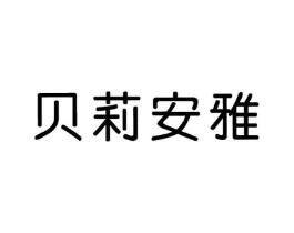 贝莉安雅商标原图 第10类医疗器械