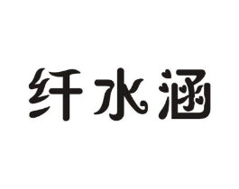 纤水涵商标原图 第10类医疗器械