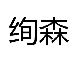 绚森商标原图 第10类医疗器械