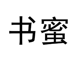 书蜜商标原图 第10类医疗器械