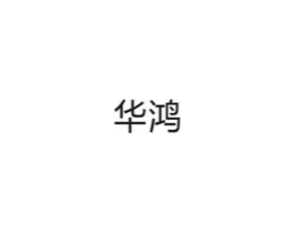 华鸿商标原图 第10类医疗器械