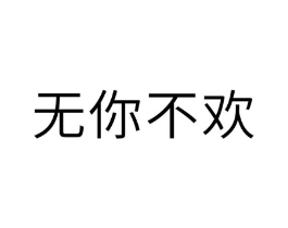 无你不欢商标原图 第10类医疗器械