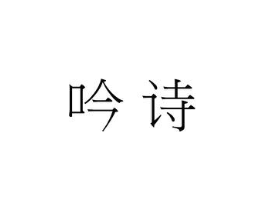 吟诗商标原图 第10类医疗器械
