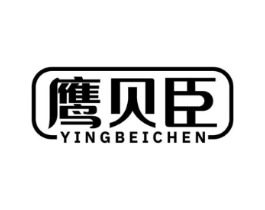 鹰贝臣商标原图 第10类医疗器械