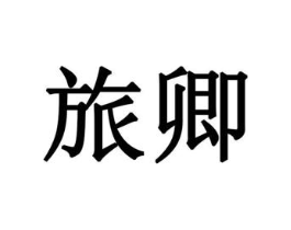 旅卿商标原图 第10类医疗器械