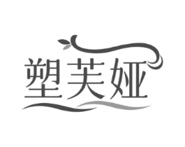 塑芙娅商标原图 第10类医疗器械