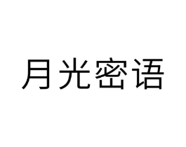 月光密语商标原图 第10类医疗器械