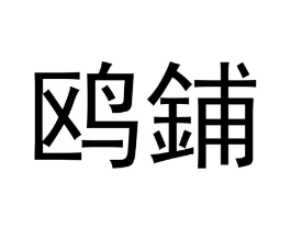 鸥鋪商标原图 第10类医疗器械