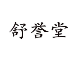 舒誉堂商标原图 第10类医疗器械