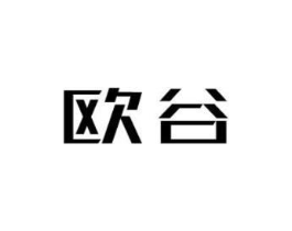 欧谷商标原图 第10类医疗器械