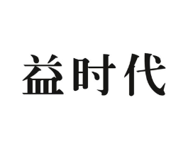 益时代商标原图 第10类医疗器械