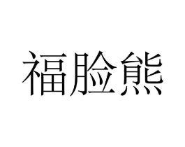 福脸熊商标原图 第10类医疗器械