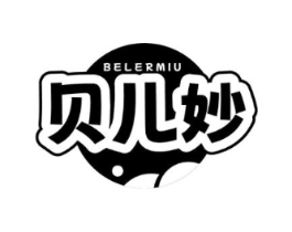 BELERMIU 贝儿妙商标原图 第10类医疗器械