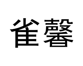 雀馨商标原图 第10类医疗器械
