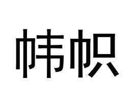 帏帜商标原图 第10类医疗器械