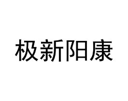 极新阳康商标原图 第10类医疗器械