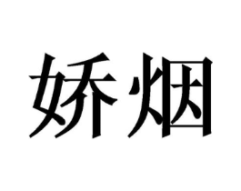 娇烟商标原图 第10类医疗器械