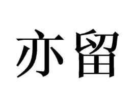 商标原图