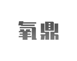 氧鼎商标原图 第10类医疗器械