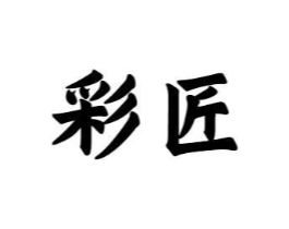 彩匠商标原图 第10类医疗器械