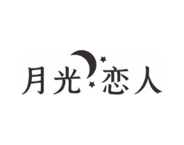 月光恋人商标原图 第10类医疗器械