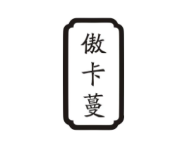 傲卡蔓商标原图 第10类医疗器械