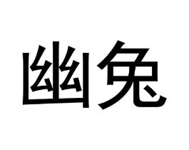 商标原图
