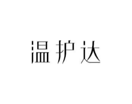 温护达商标原图 第10类医疗器械