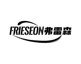弗雷森 FRIESEON商标原图 第10类医疗器械