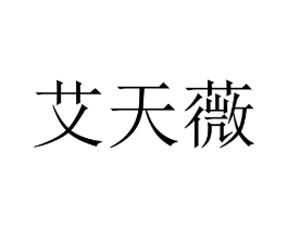 艾天薇商标原图 第10类医疗器械