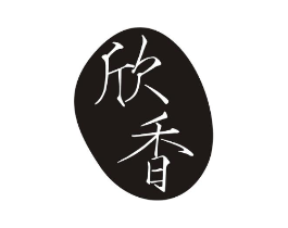欣香商标原图 第10类医疗器械