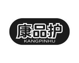 康品护商标原图 第10类医疗器械