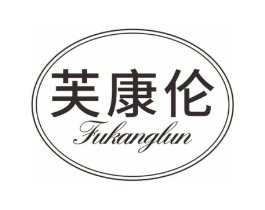 芙康伦商标原图 第10类医疗器械