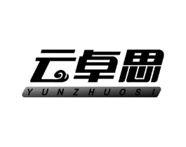 云卓思商标原图 第10类医疗器械