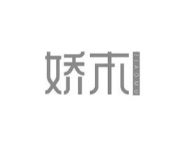 娇木商标原图 第10类医疗器械