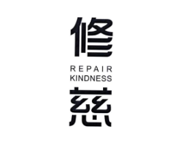 修慈 REPAIR KINDNESS商标原图 第10类医疗器械
