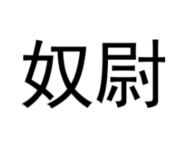奴尉商标原图 第10类医疗器械