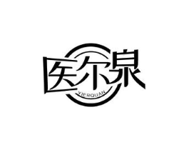医尔泉商标原图 第10类医疗器械