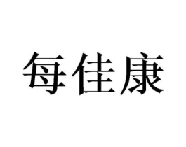 每佳康商标原图 第10类医疗器械