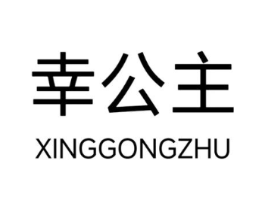 幸公主商标原图 第10类医疗器械