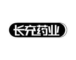 长充药业商标原图 第10类医疗器械