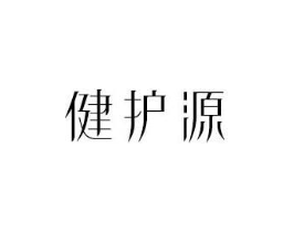 健护源商标原图 第10类医疗器械