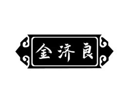 金济良商标原图 第10类医疗器械